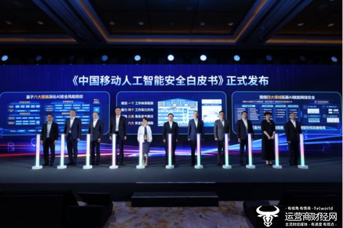中國移動發布網絡發展與安全技術五項重磅成果，引領科技新浪潮